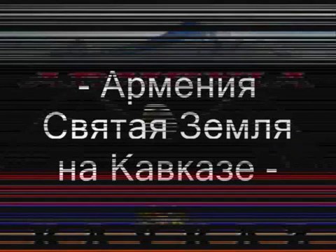 Кавказ Армения «Kavkaz ARMENIA» !!!