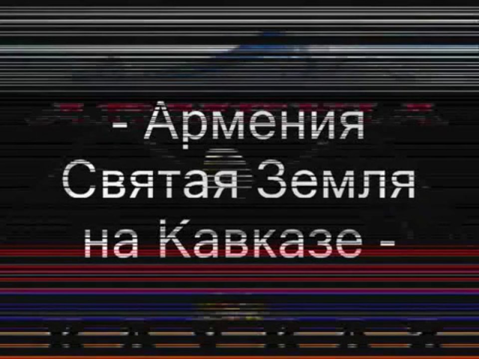-- Кавказ Армения -- «Kavkaz ARMENIA» -- !!!