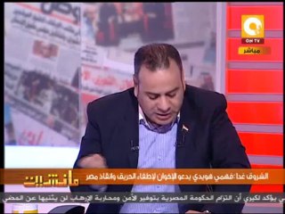 مانشيت: فهمي هويدي يدعو الإخوان لإطفاء الحريق وإنقاذ مصر