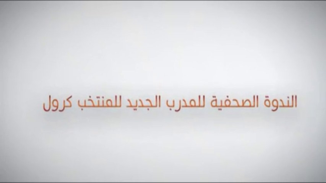الندوة الصحفية للمدرب الجديد للمنتخب روود كرول