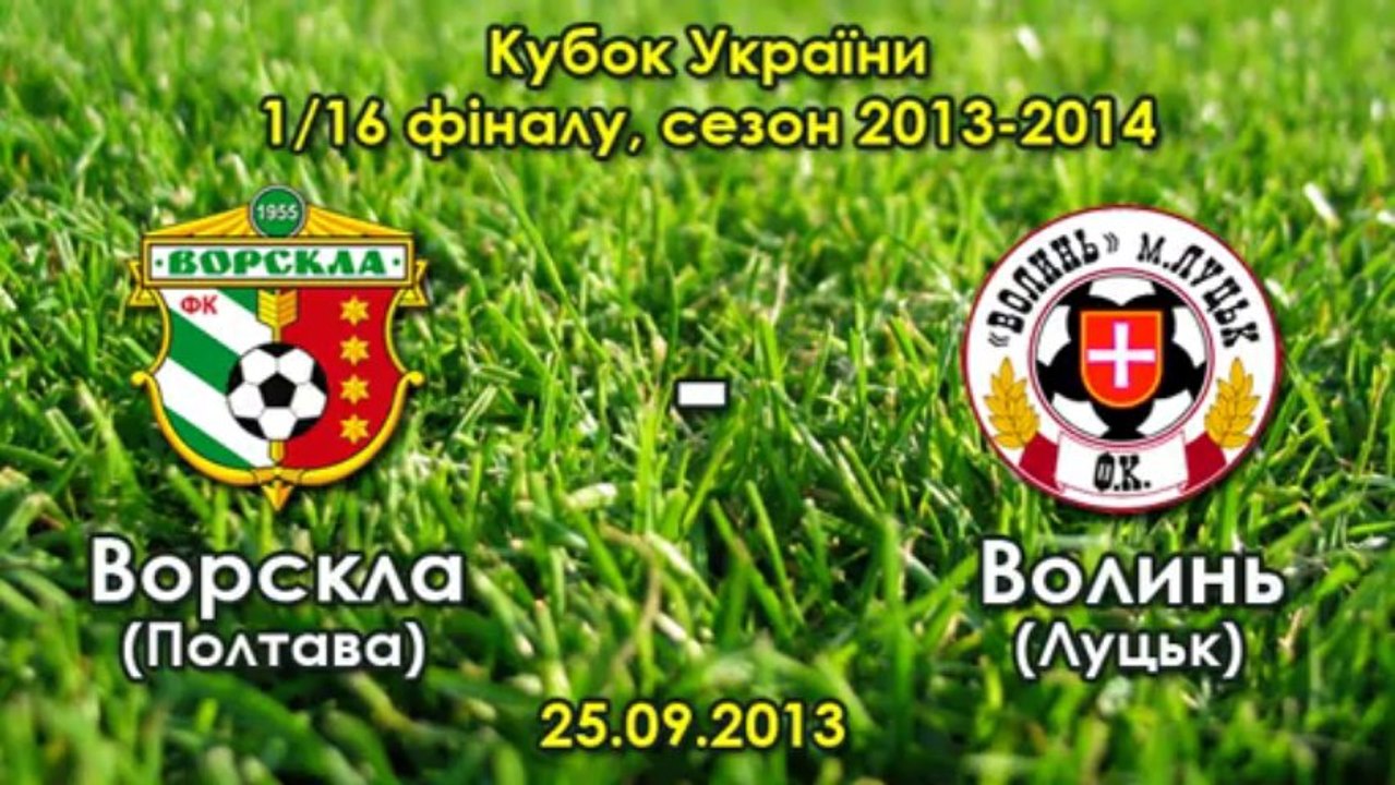 25.09.2013: "Ворскла" - "Волынь" - 2:1 (Денис Дедечко)