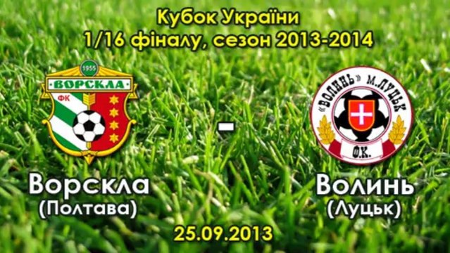 25.09.2013: Ворскла - Волынь - 1:1 (Денис Дедечко)