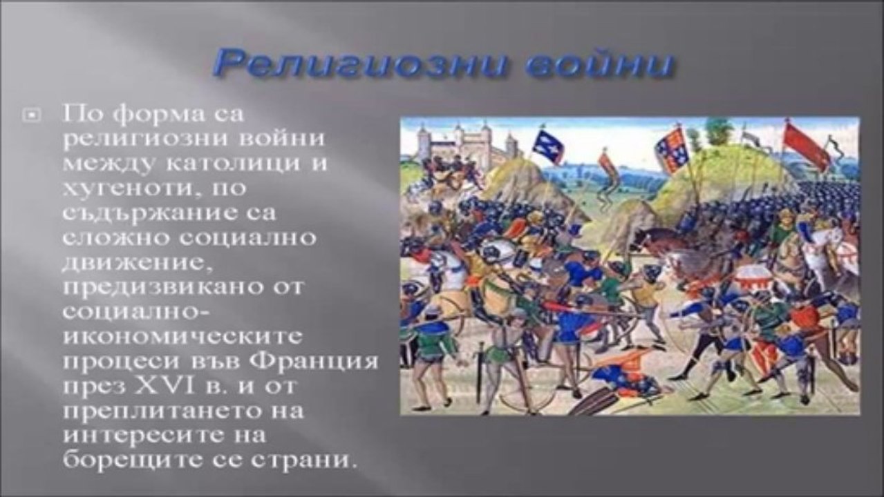 Религиозните войни във Франция