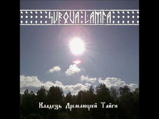 Surova Lamia - Стихиалии