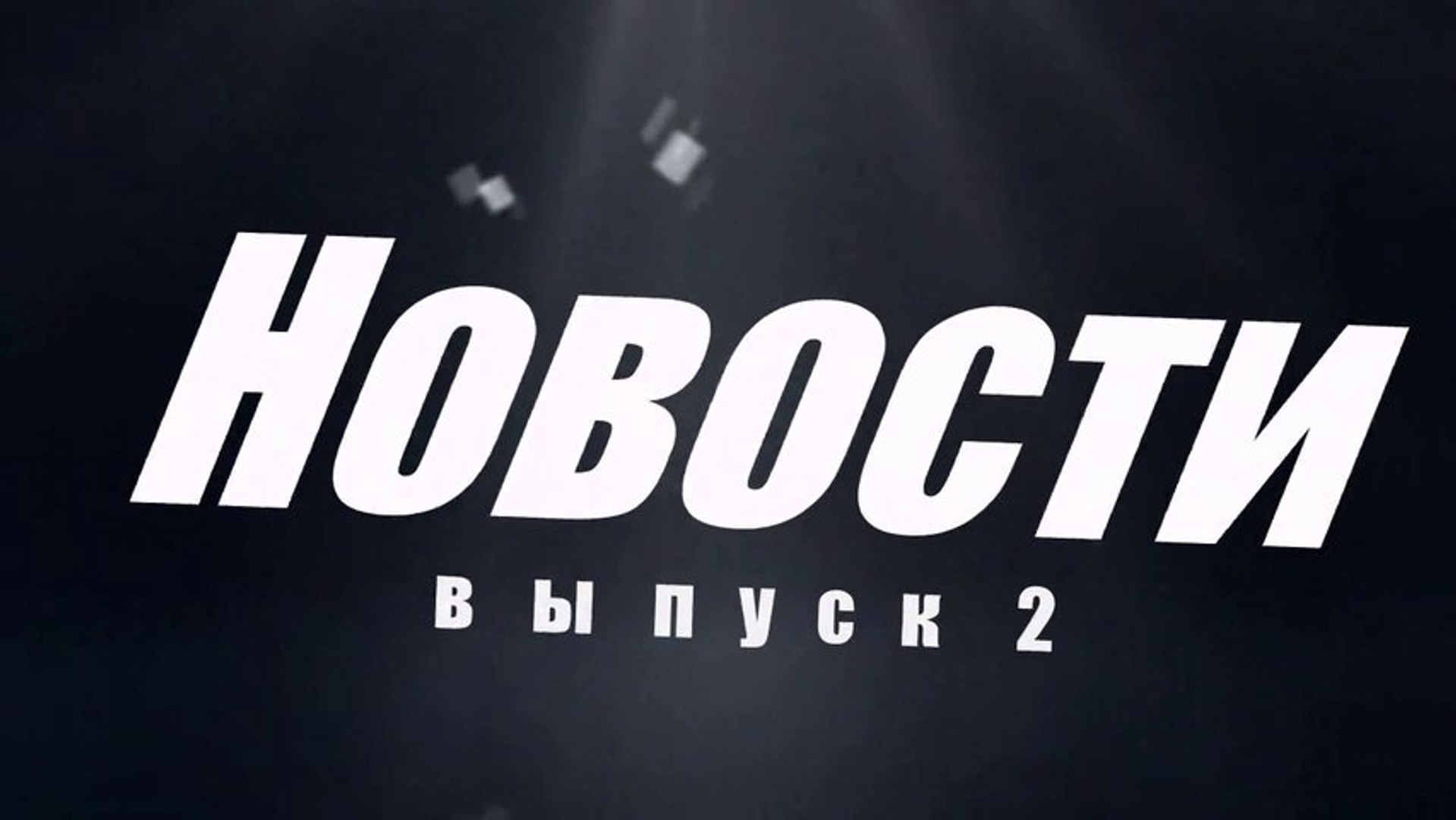НОВОСТИ выпуск 2