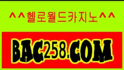 헬로우바카라☎☎ＢＡＣ２５８.ＣＯＭ☎☎헬로바카라