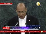كلمة محمد المنصف المرزوقي رئيس جمهورية تونس في الجمعية العامة للأمم المتحدة