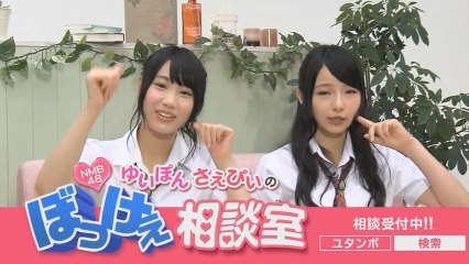 20130928　NMB48　ゆいぽん　さえぴぃのぼっけぇ相談室