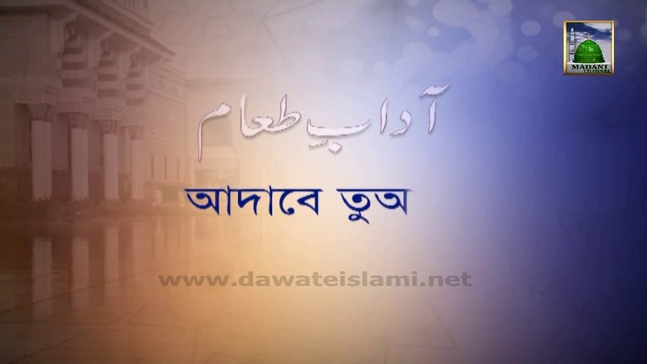 Bangla Bayan Ep 04 - Aadaab Tuaam - Khanay Kay Aadaab