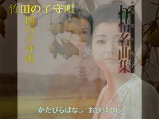 倍賞千恵子／竹田の子守唄
