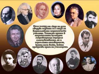 125 години Хг Св. Св. Кирил и Методий - Казанлък