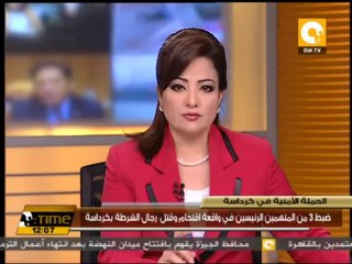ضبط 3 من المتهمين الرئيسين في واقعة إقتحام وقتل رجال الشرطة بكرداسة