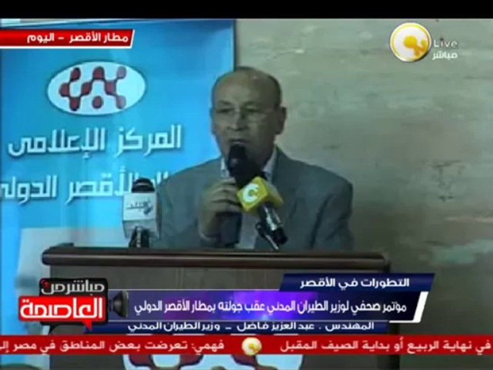 مؤتمر صحفي لوزير الطيران المدني عقب جولته بمطار الأقصر الدولي