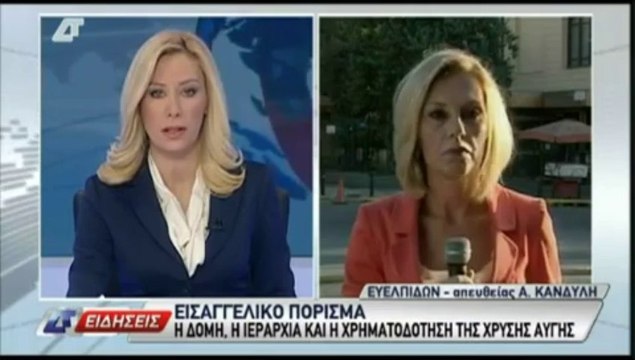 Πόρισμα για Χρυσή Αυγή