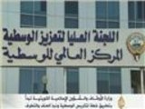 تطبيق الوسطية ونبذ التطرف والعنف في الكويت