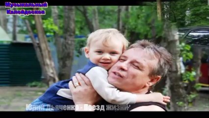 Юрий Дьяченко - Поезд жизни