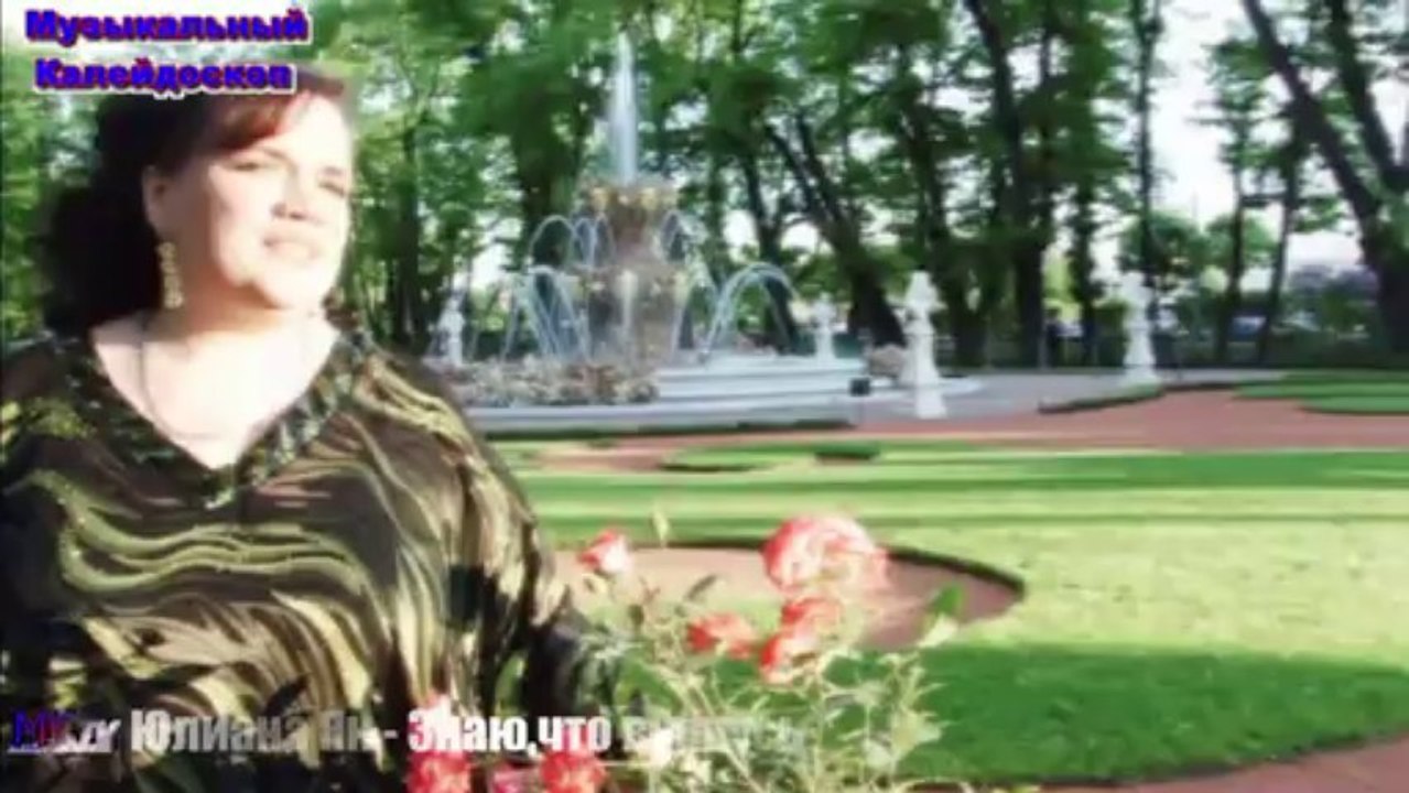 Юлиана Ян - Знаю,что вернусь