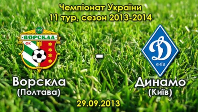 29.09.2013: Ворскла - Динамо - 2:1 (Артем Громов)