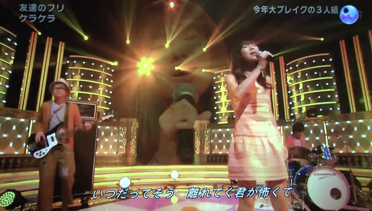 ケラケラ　　「友達のフリ」