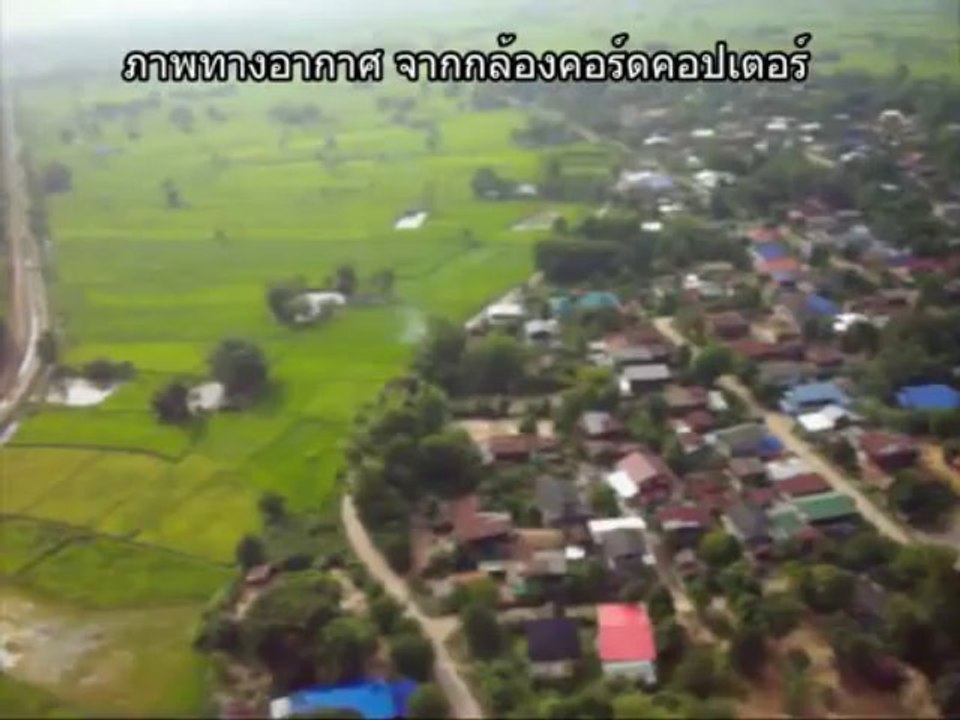 ภาพมุมสูงทางอากาศ จากกล้องคอร์ดคอปเตอร์ RERU 2014 ( 102 )