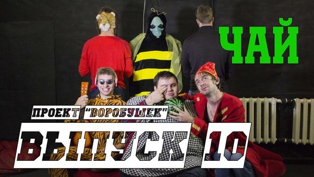 Back to back Чай эпизод 10 (Проект Воробушек )