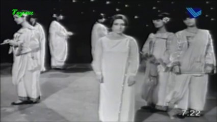 فيروز - اعطني الناي - ضيعة الاغاني