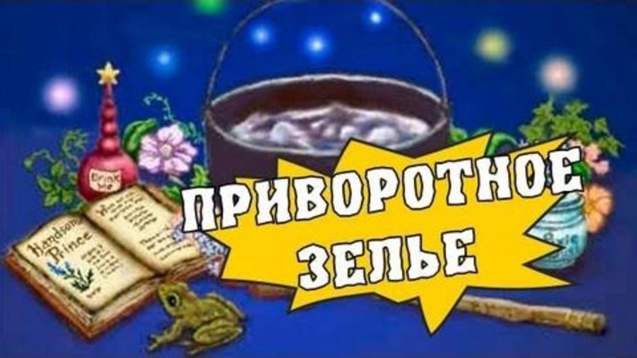 HFM - Приворотное зелье