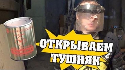 HFM - Как открыть банку тушенки