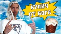 HFM - Кулич от бога