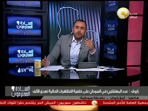 السادة المحترمون - أريج زاروق: الحزب الحاكم في السودان هو جزء من التنظيم العالمي للإخوان