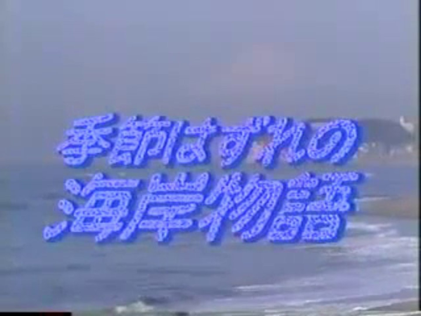 季節はずれの海岸物語 X Masスペシャル１ 動画 Dailymotion