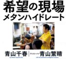 2013年10月02日 青山繁晴 インサイドSHOCK「メタンハイドレード日本海連合”の動き」