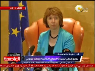 مؤتمر صحفي لـ كاترين آشتون عقب لقاءات مع الحكومة المصرية
