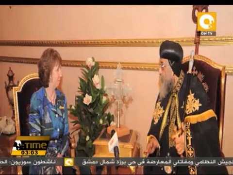 كاثرين آشتون قد التقت البابا تواضروس والشيخ أحمد الطيب لاستعراض مستجدات الأوضاع بمصر
