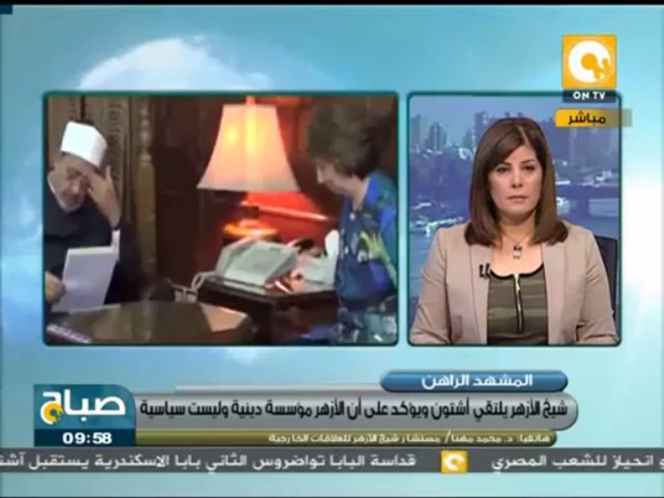 صباح ON: د. أحمد الطيب شيخ الأزهر يلتقي كاترين آشتون