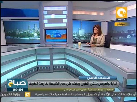 صباح ON: البابا تواضروس يستقبل آشتون بالكاتدرائية المرقسية