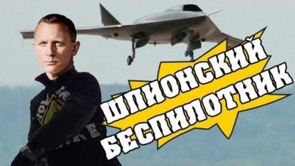 HFM - Шпионский беспилотник