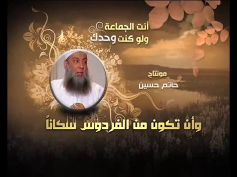 أنت الجماعة وإن كنت وحدك - الشيخ أبي إسحاق الحويني