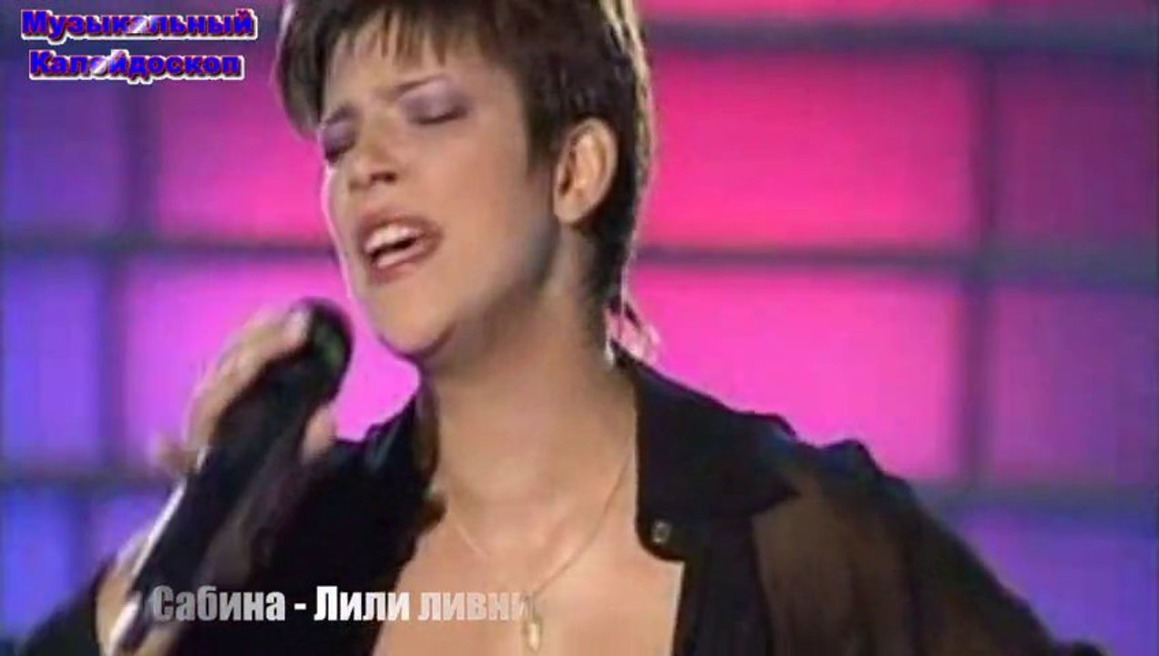 Сабина - Лили ливни