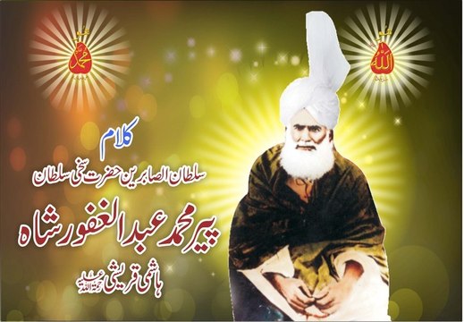 Kalam Pir Abdul Ghafoor Shah = Manqabat Pir Abdullah Shah Moazam Aal Rasool Nishani Dar Shan Sultan-ul-Tarkeen Hazrat Sakhi Sultan Syed Mohammad Abdullah Shah Madni Jallani R.A { Awaz / Vocalist Mohammad Sajid Sarwari Qadri }