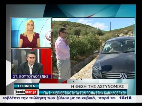 Η απάντηση της αστυνομίας για τους ΡΟΜΑ στην Λαμία