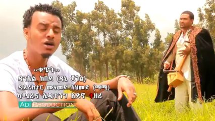Best Ethiopian music 2013 Daniel Aniel Kebebe Dani Jegol
