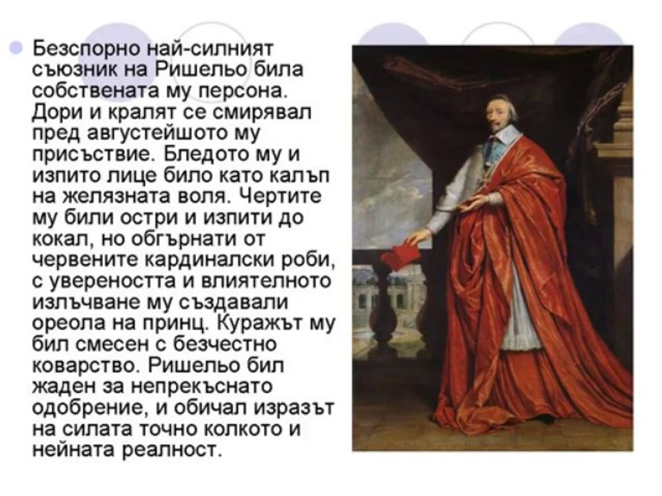 кардинал Ришельо.