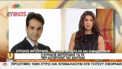 O Μητσοτάκης για τoν Παπανδρέου