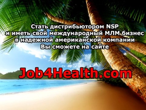 Свой МЛМ бизнес NSP
