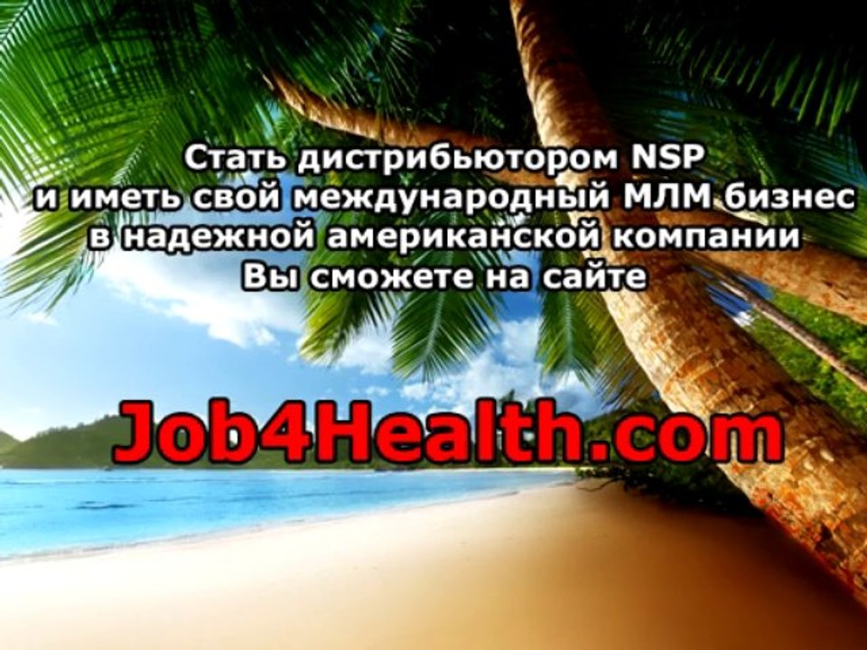 Свой МЛМ бизнес NSP