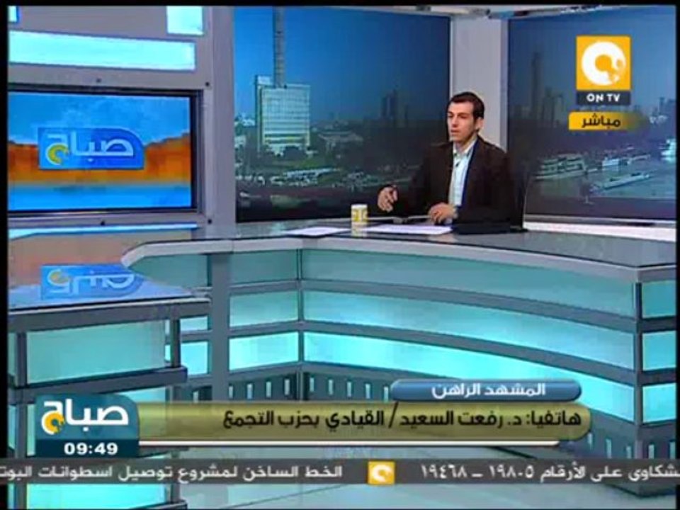 صباح ON - د. رفعت السعيد: المخطط الأمريكي يستهدف تدمير الجيش المصري وتقسيم المنطقة