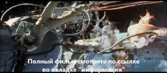 смотреть Гравитация онлайн HD качество