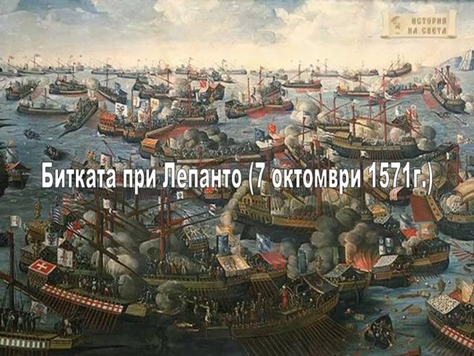 Битката при Лепанто 7.X.1571