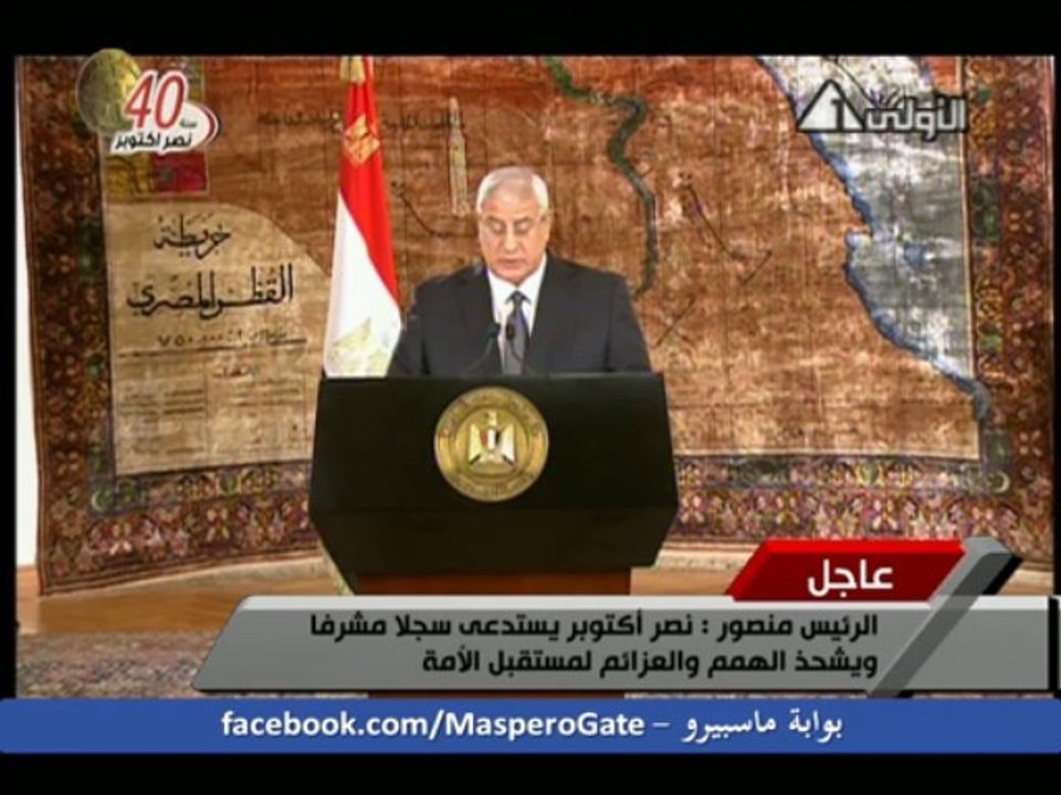 كلمة رئيس الجمهورية المستشار عدلي منصور بمناسبة الذكرى الأربعون لنصر أكتوبر